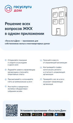 Более 500 тысяч россиян уже пользуются новым мобильным приложением «Госуслуги.Дом».